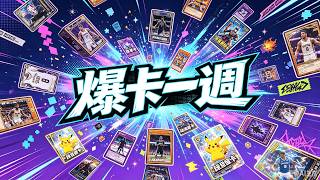 Japhk Live ! 爆卡一週 「DC Comic系列卡」, Batman Joker 係大獎  #爆卡 #dc #盲盒 #開箱 #熱門 #直播 #ptcg 20260818