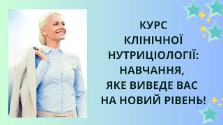 КУРС КЛІНІЧНОЇ #НУТРИЦІОЛОГІЇ  як інструмент підвищення експертності  #Лікарі #велнес_спеціалісти