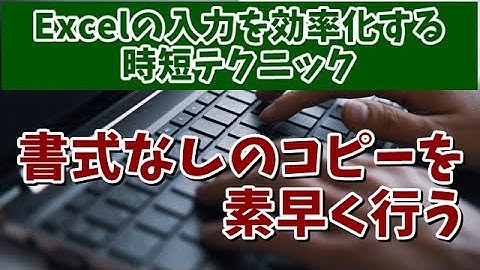 Excelで書式なしのコピーをより素早く行う時短テクニック