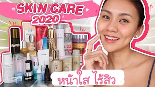 FAVORITES สกินแคร์ปี 2020 หน้าใส ไร้สิว ใช้ดีจริงงง!! ระวังโดนป้ายยา