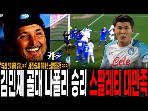 &amp;quot;<strong>우리</strong> 팀이지만 <strong>진짜</strong> 대박이다&amp;quot; 김민재 골대 강타 수비 최고평점에 대만족한 스팔레티 감독이 <strong>경기</strong> 후 인터뷰에서 남긴 말 ㅋㅋ [나폴리 vs 엠폴리]
