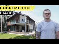 ЗАГОРОДНЫЙ ДОМ В СТИЛЕ ШАЛЕ | ОБЗОР ДОМА ПЛОЩАДЬЮ 300 кв.м.