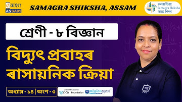 Class 8 Science | বিদ্যুৎ প্ৰবাহৰ ৰাসায়নিক ক্রিয়া | Chapter 14 Part 03 | Ekaksha Assam