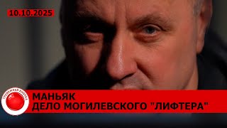 картинка: ⚡️ИНТЕРВЬЮ САМОГО ЖЕСТОКОГО МАНЬЯКА БЕЛАРУСИ! Дело могилевского 