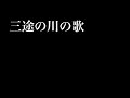 三途の川の歌