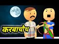 JOKE OF - KARWACHAUTH ( करबाचौथ ) - bolta comedy