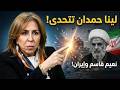 المواجهة الكبرى د لينا حمدان تفتح النار على نعيم قاسم وإيران