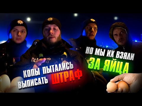 Видео: КОПЫ ПЫТАЛИСЬ ВЫПИСАТЬ ШТРАФ -НО МЫ ИХ ВЗЯЛИ ЗА ЯЙЦА