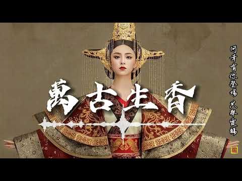 【推薦歌手】祖婭納惜-萬古生香____誰說女子不能傳唱千古?「今夜我為你輕敍巾幗芬芳...」 [Chinoiserie] ♫古風旋律♫