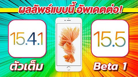 iOS 15.5 Beta 1 VS iOS 15.4.1 ตัวเต็ม ทดสอบความเร็วและแบตเตอรี่ 🔋 บน iPhone 6s Plus EP.738