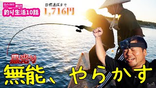 【コスパ最強】100均竿vs離島の魚群！黒光り無能がやらかした！【船代稼ぐまで帰れませんin伊是名島2021夏#10】