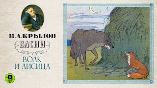 И.А.КРЫЛОВ «ВОЛК И ЛИСИЦА». Аудиокнига. Читает Александр Клюквин