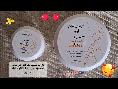 كريم المعجزة من ارفيا رأى فيه بكل صراحة كل ما يجب معرفته تلقاوه فهاذ الفيديو