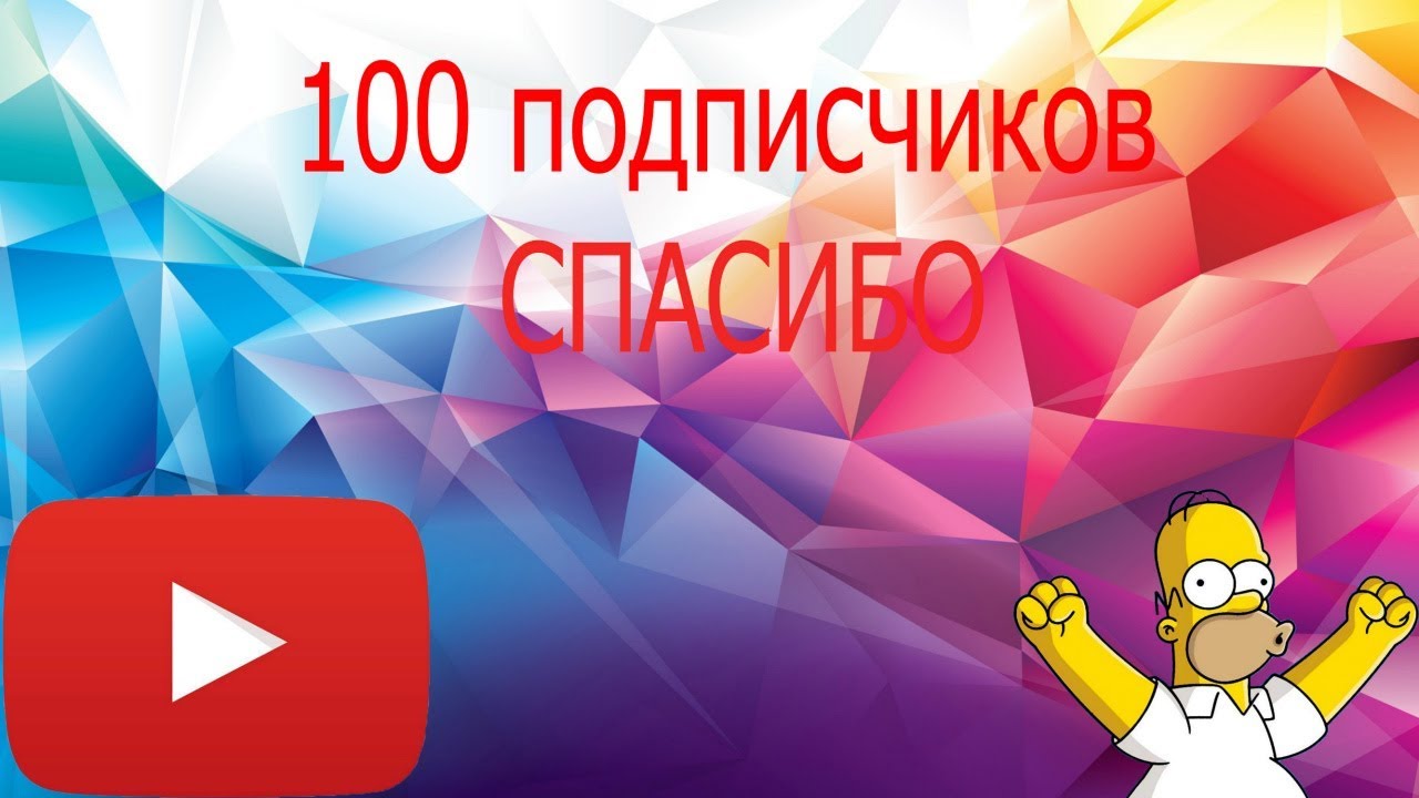 Сто подписчиков. 100 Подписчиков. 100 Подписчиков на канале. 100 Подписчиков ютуб. Праздник 100 подписчиков.