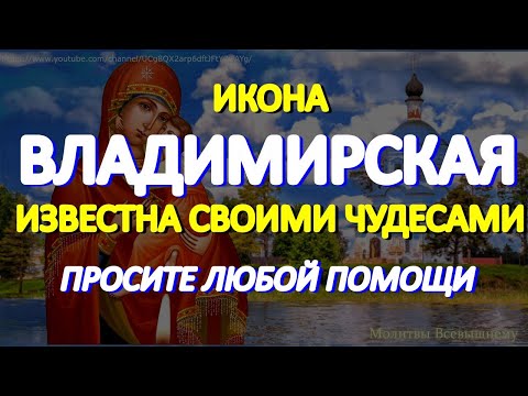 Чудотворная Владимирская икона Богородицы исцеляет от тяжелых недугов, защищает от бед и врагов