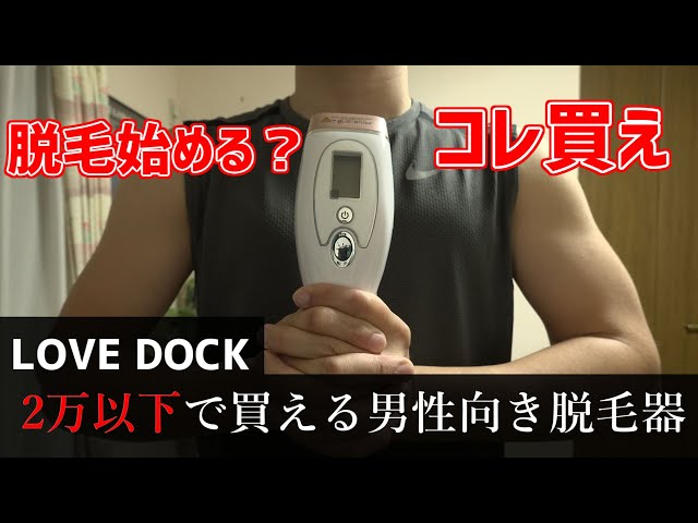 LOVE DOCK】男性にこそマジで買って欲しい脱毛器 ～機能面、価格面が