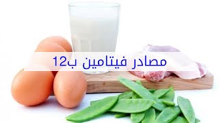 مصادر فيتامين ب12