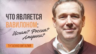 Что является вавилоном: Ислам? Россия? Америка? | Тугаенко Виталий | 15.03.2024