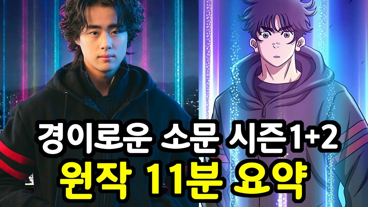《경이로운소문》 시즌 1+2 원작 웹툰 줄거리 11분 요약 (결말포함) - YouTube