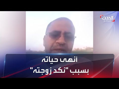 مدرس مصري ينهي حياته عبر بث مباشر حياتي كلها نكد