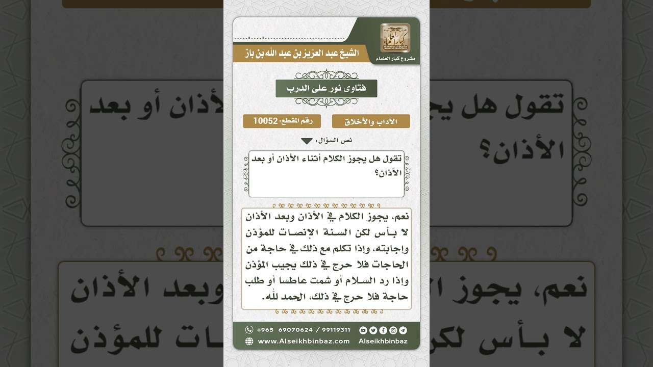 10052 - حكم الكلام أثناء الأذان وبعده -  نور على الدرب