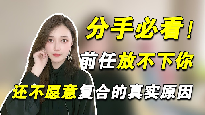 分手後前任放不下你，但是還不願意和你複合的真實原因！   複合丨挽回丨分手丨戀愛 - 天天要聞