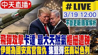【中天直播 #LIVE】伊朗飛彈攻擊卡達 全球最大天然氣樞紐遭殃｜伊朗為國安高官復仇 射集豎彈狂轟以色列 專家解析｜不斷更新 20260319  @頭條開講HeadlinesTalk ​