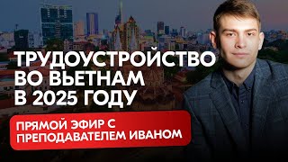видео: Как устроиться во Вьетнам в 2025 году | Прямой эфир вместе с нашим учителем картинка: Как устроиться во Вьетнам в 2025 году | Прямой эфир вместе с нашим учителем