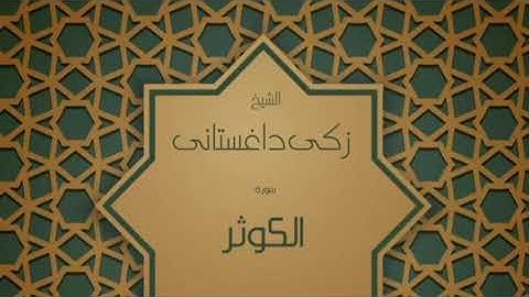 سورة الكوثر/القارئ[زكي داغستاني]