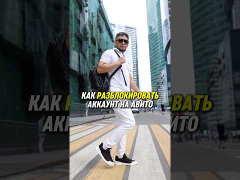 Как разблокировать аккаунт на Авито. Подробности в комментариях