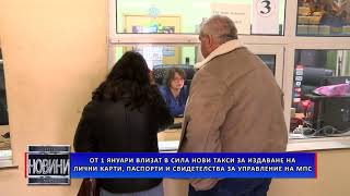 От 1 Януари - Нови Такси За Издаване На Лични Карти, Паспорти И Свидетелства За Управление На Мпс
