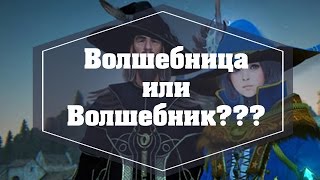 Волшебница против Визарда! Кто же круче??? Волшебница против Визарда! Кто же круче???