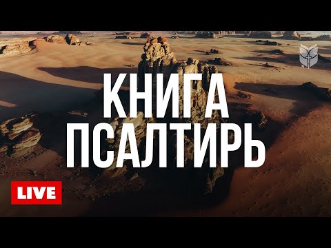 Псалмы на каждый