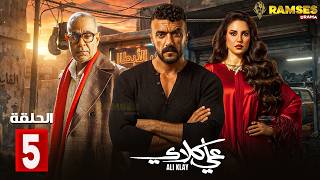 حصريااا الحلقة 5 من مسلسل | علي كلاي | بطولة #احمد_العوضي  #درة