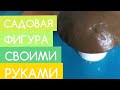 САДОВАЯ ФИГУРА ГРИБ 🍄 ИЗ ГИПСА СВОИМИ РУКАМИ 👍