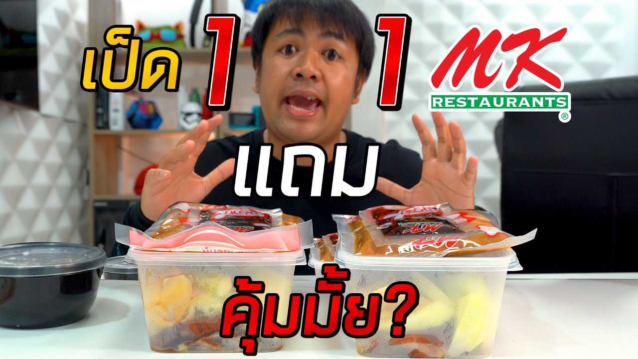 mk delivery menu  Update New  รีวิวสั่งเป็ด MK 1แถม 1 กินที่บ้านจะคุ้มมั้ย?