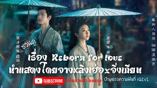 ซีรีส์ Reborn for love จางหลิงเฮ่อ x จิ่งเถียน