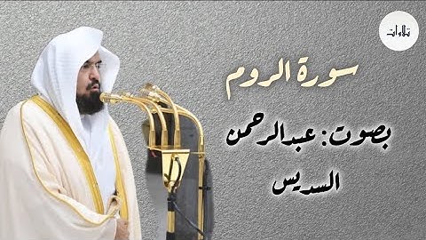 سورة الروم كاملة | بصوت: عبدالرحمن السديس           #quran #المصحف #اكسبلور #الرحمن #قرآن #دويتو 