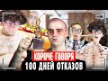 КОРОЧЕ ГОВОРЯ, 100 ДНЕЙ ОТКАЗОВ БЕЗ ИГР, ЕДЫ, СНА И ГОЛОСА