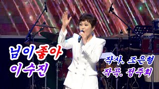 이수진. 님이좋아 [작사. 조은형 / 작곡. 정주희] SHOW 가요열창