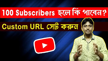 100 Subscribers Hole Ki Paben | How to Set Custom URL for YouTube Channel 2021 in Bangla