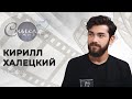 Режиссер Кирилл Халецкий | Смысл жизни