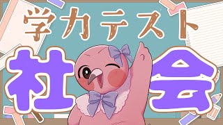 【 企画雑談配信 】桃野トリ学力テスト！都道府県書いたり社会の問題するよ！目指せ赤点回避！！【  羽合アン / 桃野トリ / めまいパレード / Vtuber 】