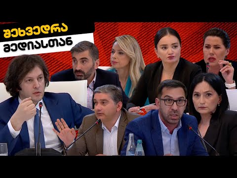 🔴 პრემიერ-მინისტრის შეხვედრა მედიის წარმომადგენლებთან 10/05/2024 - LIVESTREAM