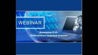 Вебинар: "Трудовые книжки: подаём сведения в электронном виде"