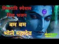 Maha Shivaratri Song Special 2026: Bam Bam Bhole Mahadev|Superhit Shiv Bhakti Song|Jagdamba Sangeet