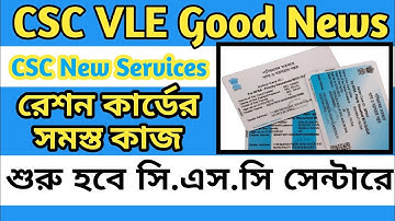 CSC New Services Update Ration Card | Ration Card all Service Available Soon in CSC Portal.