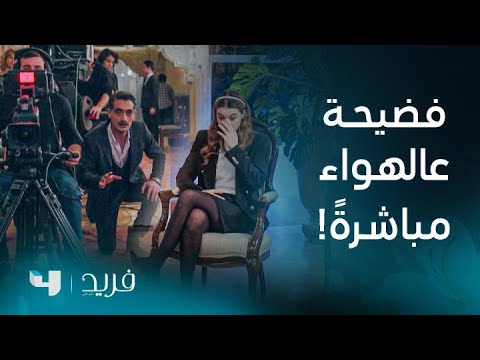 مسلسل فريد 2 | الحلقة 251 | فضائح مدوّية تفجّرها سيران على الهواء مباشرةً