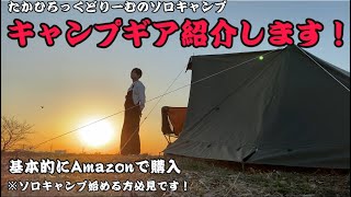 【キャンプギア紹介】【ソロキャンプ】新年あけましておめでとうございます！