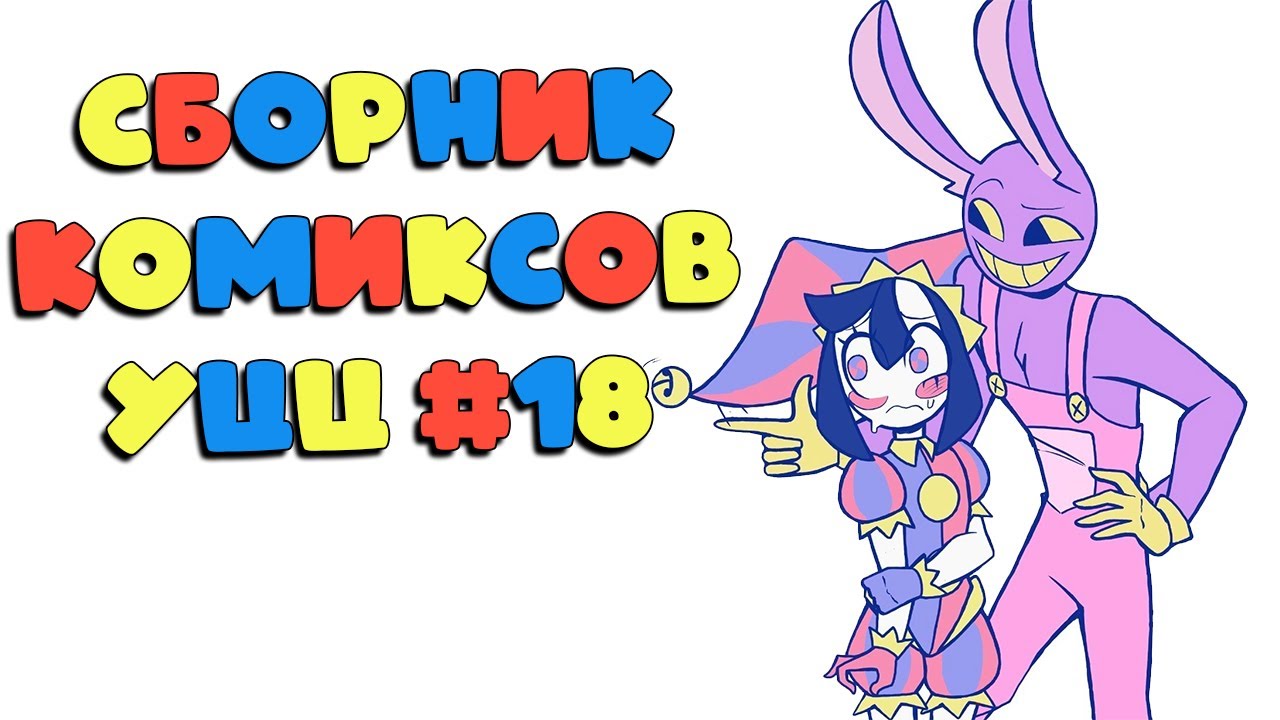 Что Джекс сказал Помни? | Озвучка комиксов Удивительный Цифровой Цирк